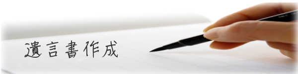 遺言書作成