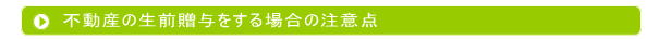 生前贈与の注意点