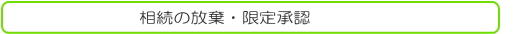 相続の放棄・限定承認