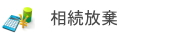 相続放棄