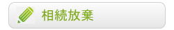 相続放棄