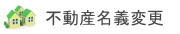 不動産名義変更