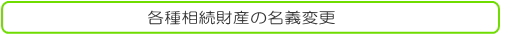 各種相続財産の名義変更