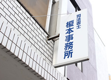 名古屋市西区の借金相談 過払い請求 債務整理の相談なら司法書士榎本事務所
