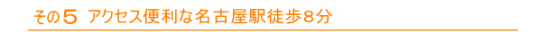 名古屋駅徒歩8分