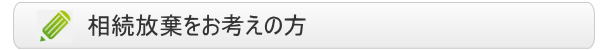 相続放棄をお考えの方