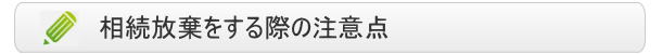 相続放棄をする際の注意点