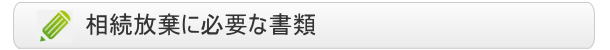相続放棄に必要な書類