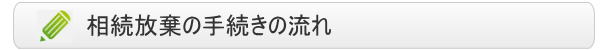 相続放棄の手続きの流れ