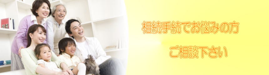 相続手続きご相談下さい