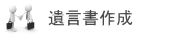 遺言書作成