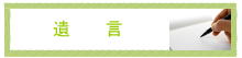 遺言