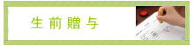 生前贈与
