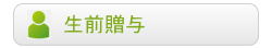 生前贈与
