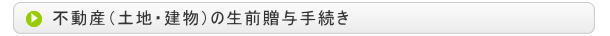 不動産の生前贈与